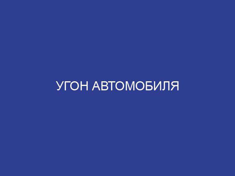 Угон автомобиля