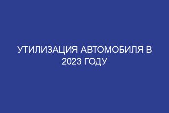 Утилизация автомобиля в 2023 году