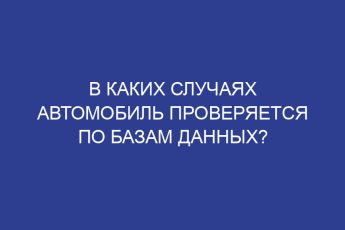 В каких случаях автомобиль проверяется по базам данных?