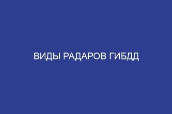 Виды радаров гибдд