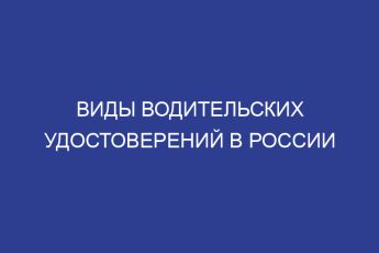 Виды водительских удостоверений в России