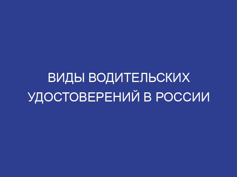 Виды водительских удостоверений в России