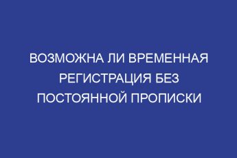 Возможна ли временная регистрация без постоянной прописки
