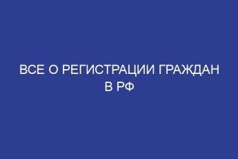 Все о регистрации граждан в рф