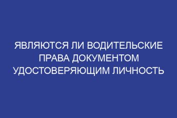 Являются ли водительские права документом удостоверяющим личность