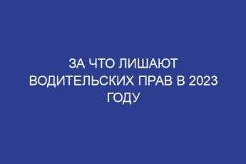 За что лишают водительских прав в 2023 году