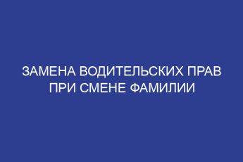 Замена водительских прав при смене фамилии