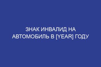 Знак инвалид на автомобиль в [year] году