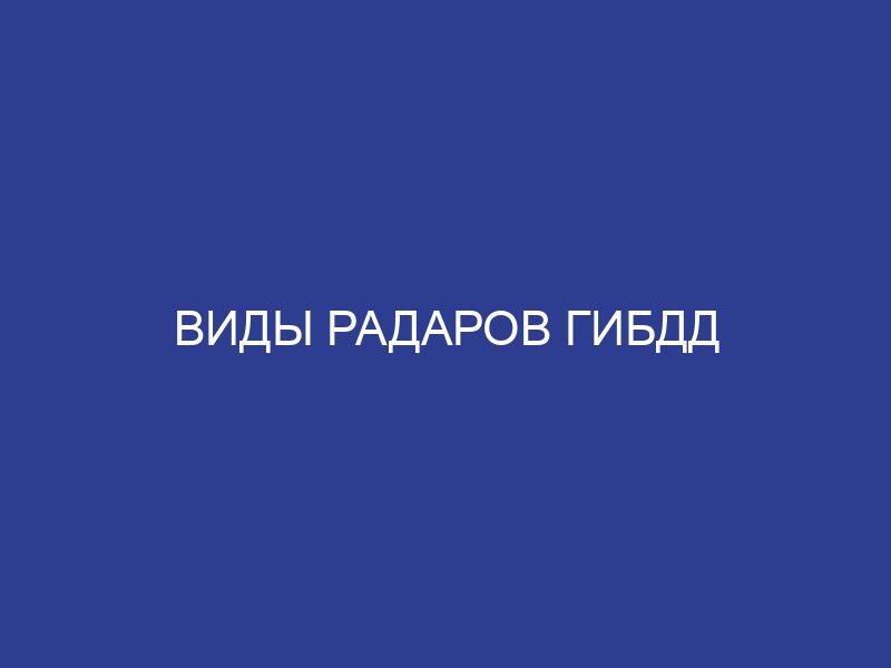 Виды радаров гибдд